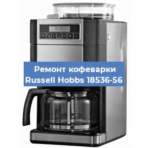 Замена счетчика воды (счетчика чашек, порций) на кофемашине Russell Hobbs 18536-56 в Санкт-Петербурге